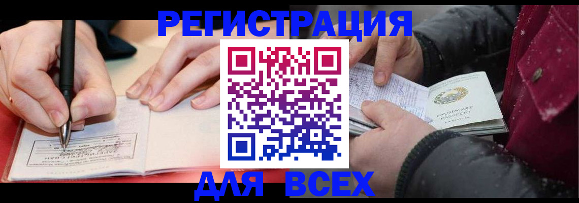 временная регистрация для всех в Мелеузе